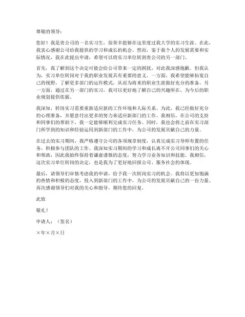 个人申请转实习单位申请书