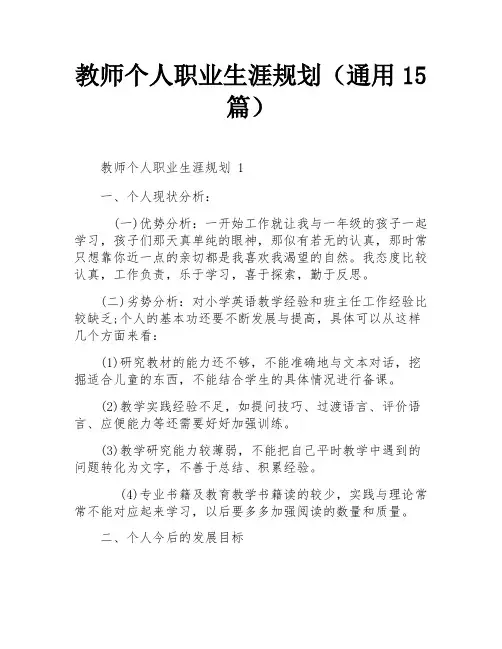 教师个人职业生涯规划(通用15篇)