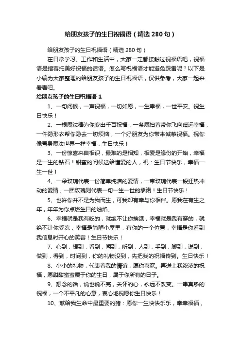 给朋友孩子的生日祝福语（精选280句）