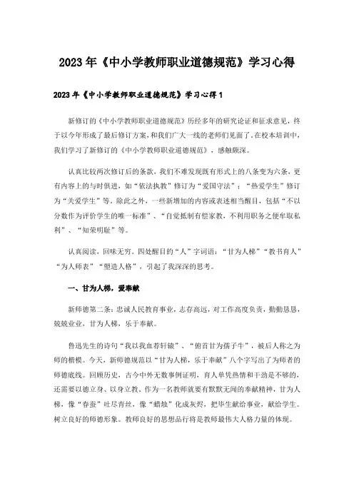2023年《中小学教师职业道德规范》学习心得