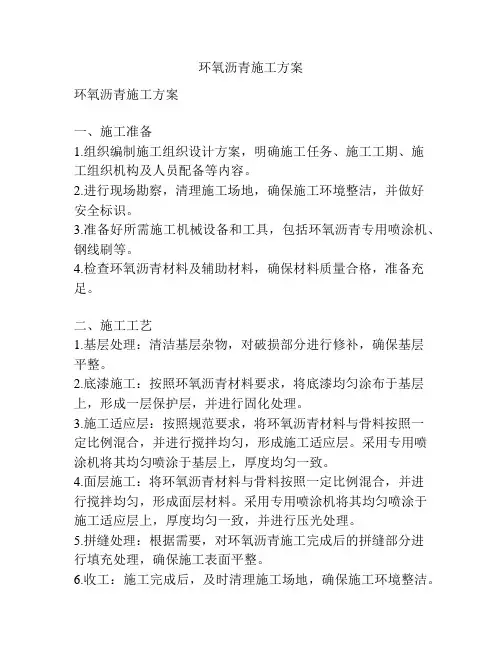 环氧沥青施工方案