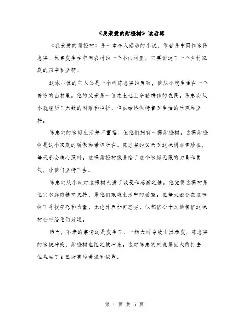 《我亲爱的甜橙树》读后感(2篇)