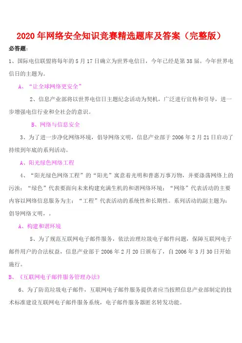 2020年网络安全知识竞赛精选题库及答案(完整版)