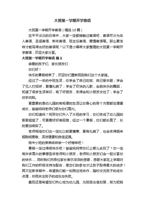 大班第一学期开学寄语（精选10篇）