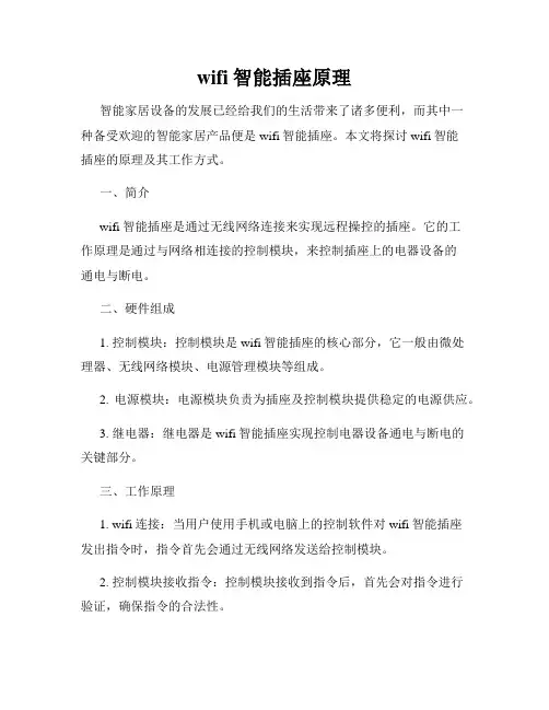 wifi智能插座原理