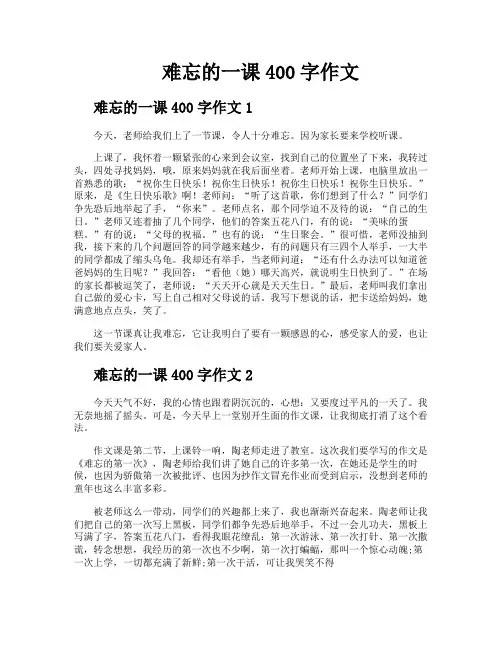 难忘的一课400字作文