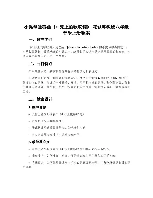 小提琴独奏曲《G弦上的咏叹调》-花城粤教版八年级音乐上册教案