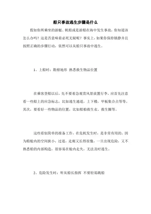 船只事故逃生步骤是什么