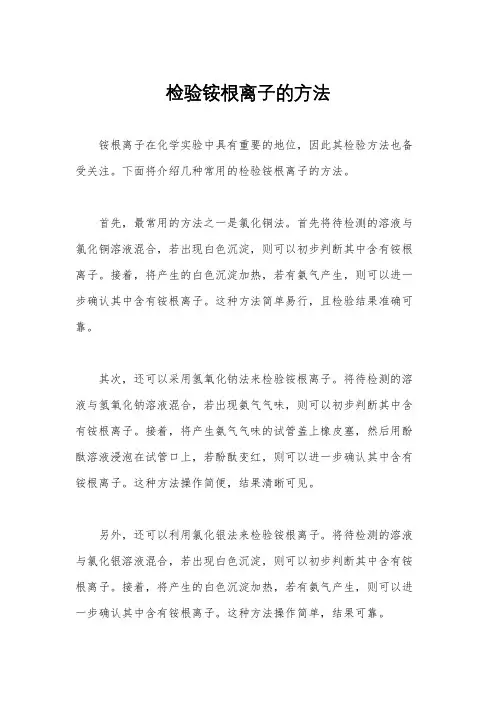 检验铵根离子的方法