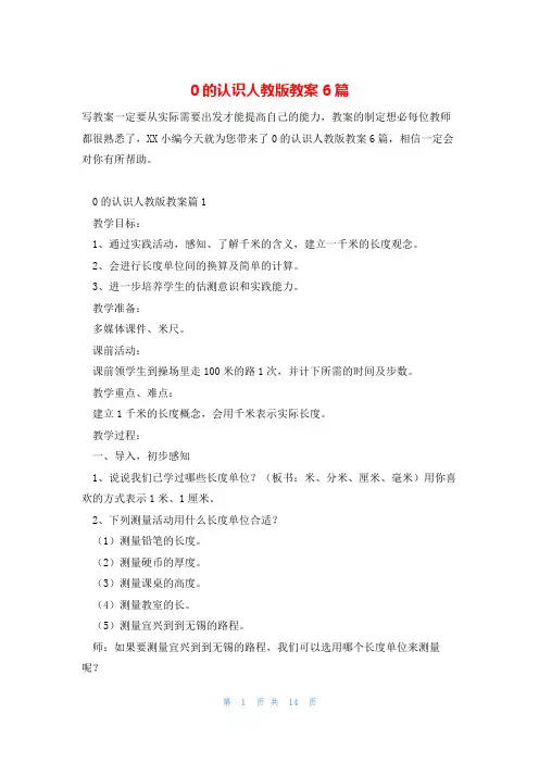 0的认识人教版教案6篇