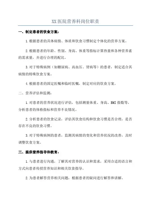 XX医院营养科岗位职责