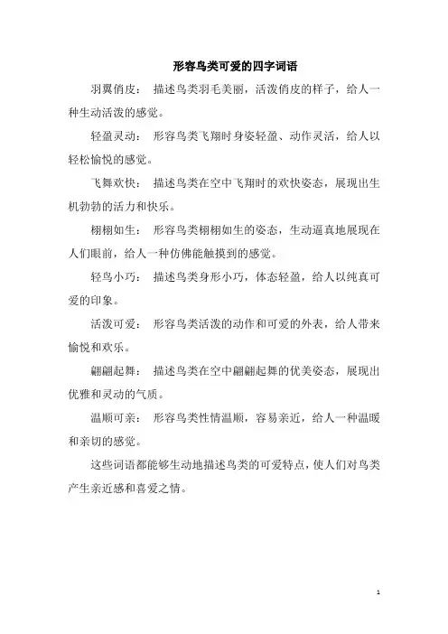 形容鸟类可爱的四字词语