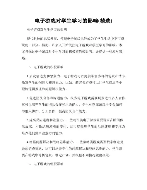 电子游戏对学生学习的影响(精选)