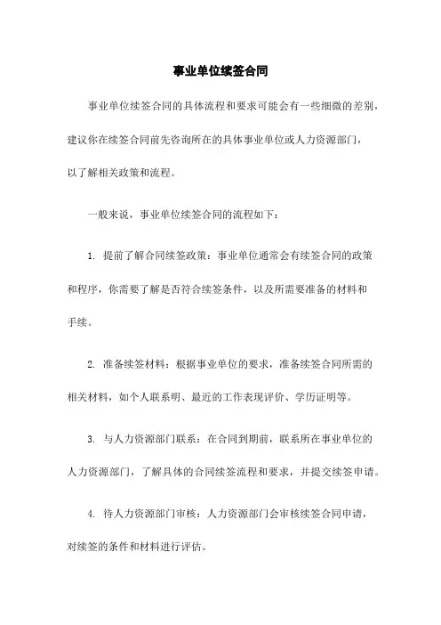 事业单位续签合同