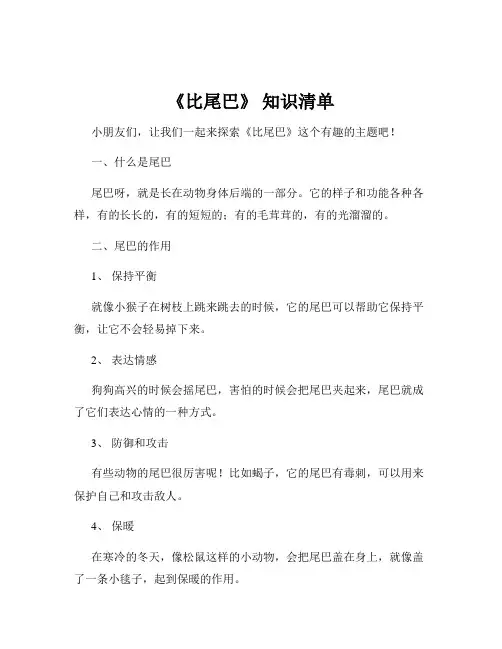 《比尾巴》 知识清单