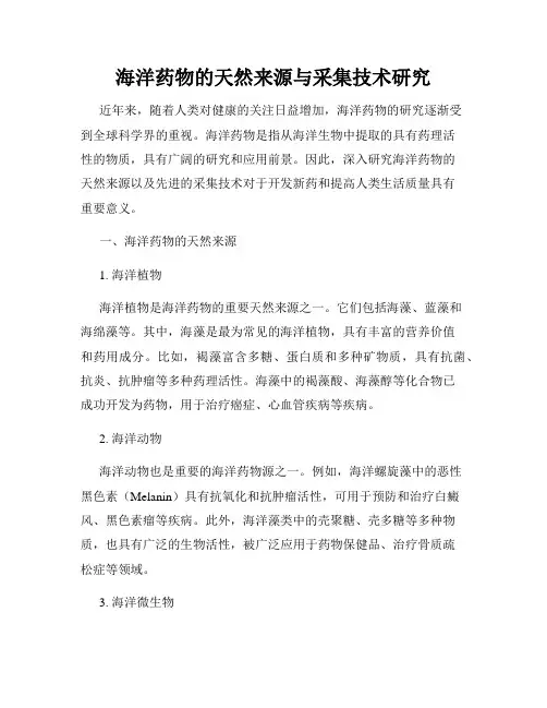海洋药物的天然来源与采集技术研究