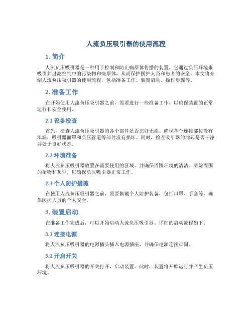 人流负压吸引器的使用流程