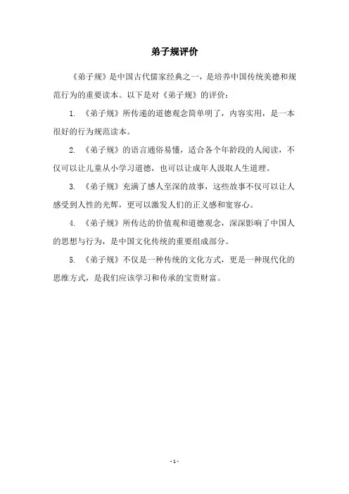 弟子规评价