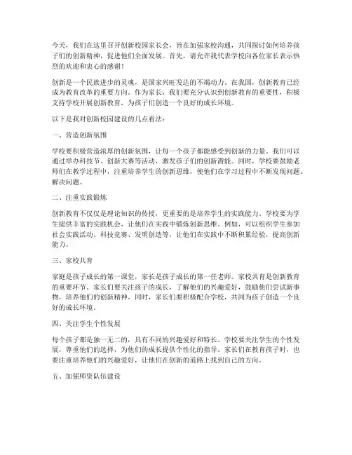 创新校园家长会发言稿范文