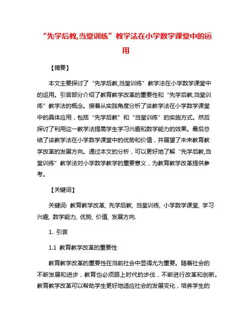 “先学后教,当堂训练”教学法在小学数学课堂中的运用