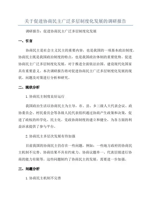 关于促进协商民主广泛多层制度化发展的调研报告