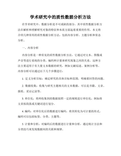 学术研究中的质性数据分析方法