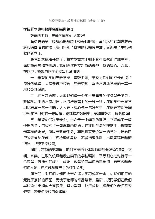 学校开学典礼教师演说稿词（精选16篇）