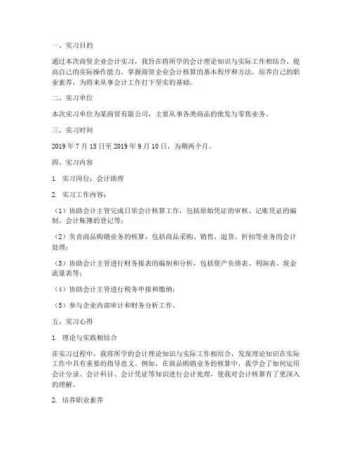 商贸企业会计实习报告