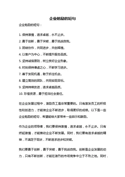 企业勉励的短句