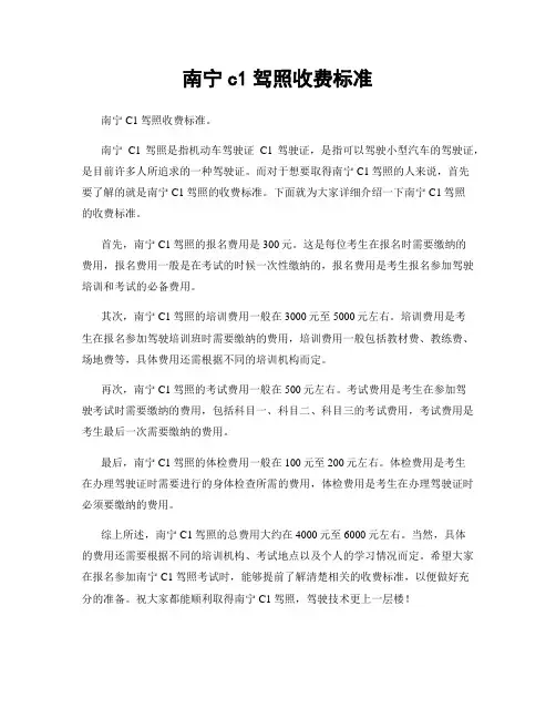 南宁c1驾照收费标准