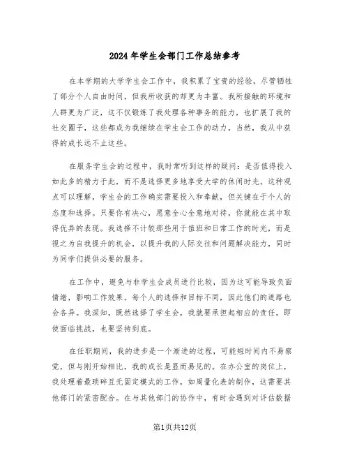 2024年学生会部门工作总结参考（八篇）