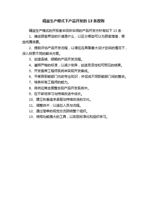 精益生产模式下产品开发的13条原则