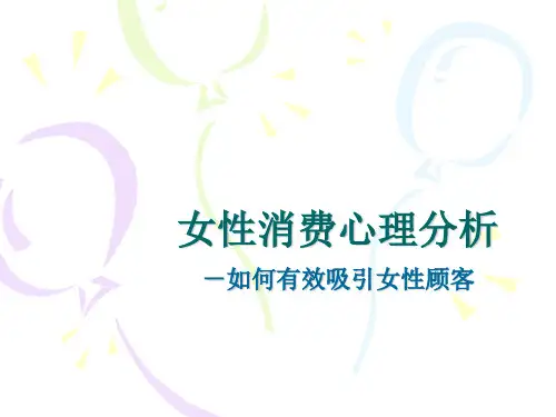 女性消费心理分析