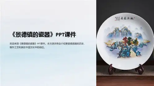 《景德镇的瓷器》课件
