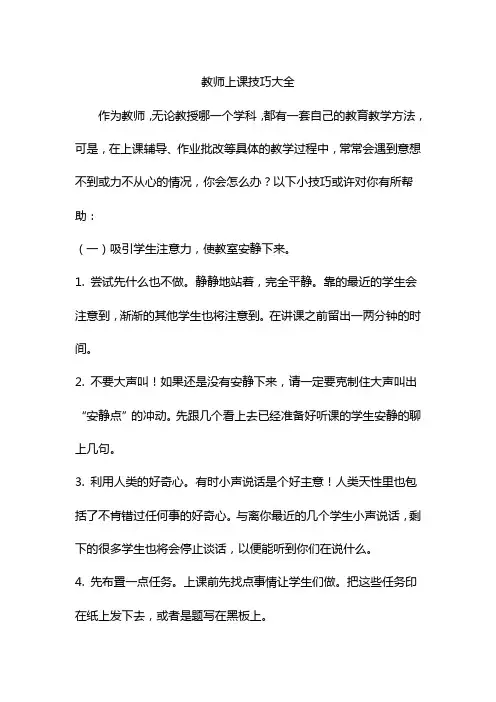 教师上课技巧大全知识讲解