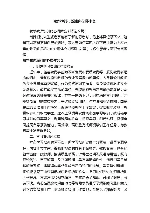 教学教师培训的心得体会（精选5篇）