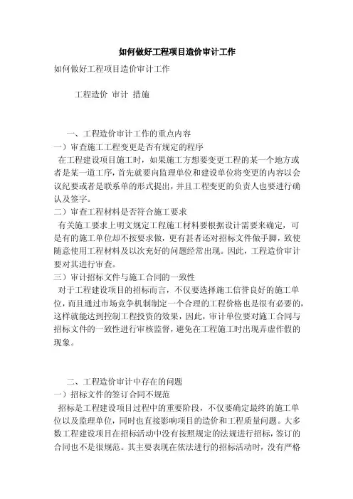 如何做好工程项目造价审计工作