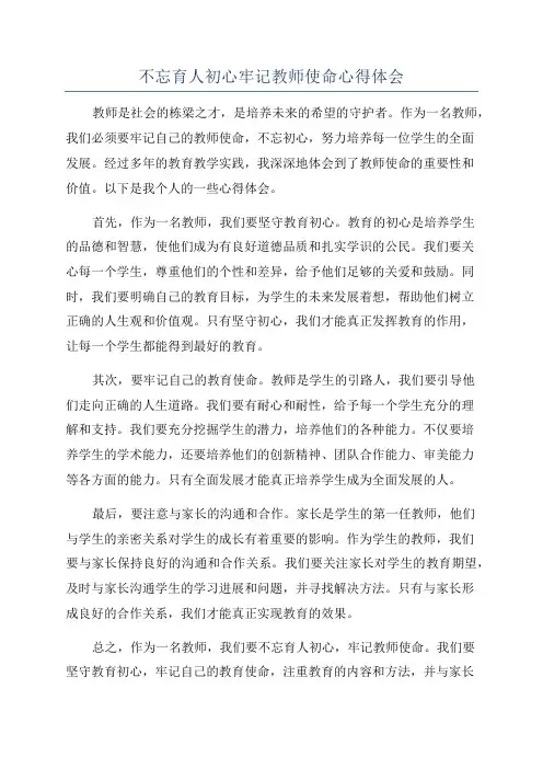 不忘育人初心牢记教师使命心得体会