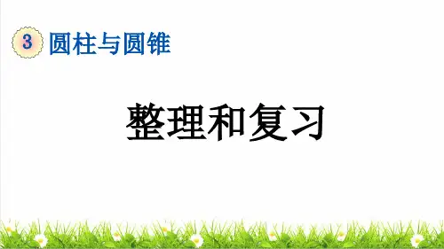 人教版六年级数学下册第三单元第11课《整理和复习》课件