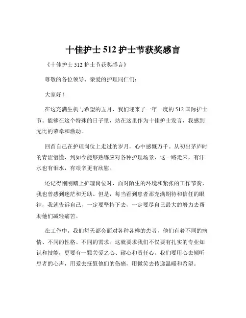 十佳护士512护士节获奖感言