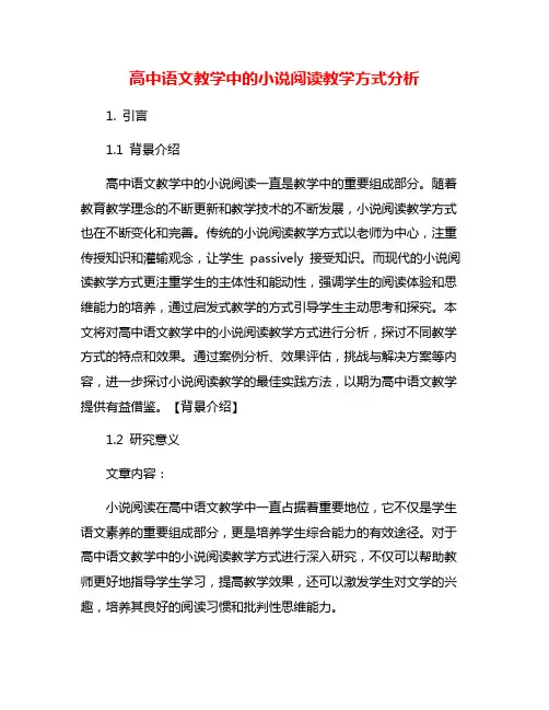 高中语文教学中的小说阅读教学方式分析