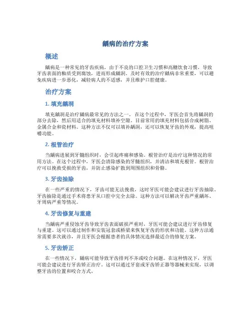龋病的治疗方案