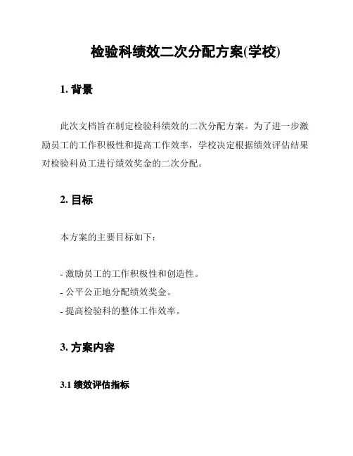 检验科绩效二次分配方案(学校)