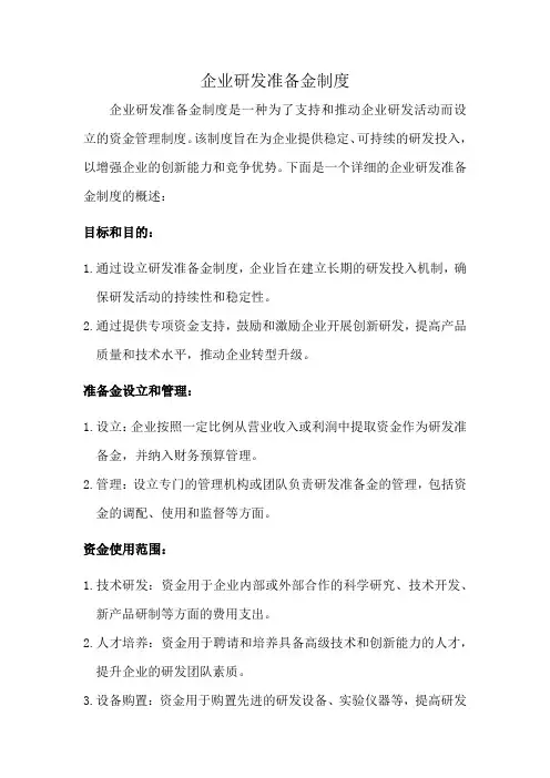 企业研发准备金制度