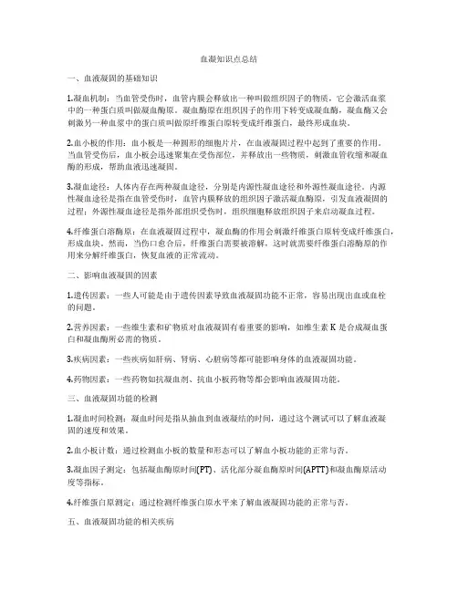 血凝知识点总结