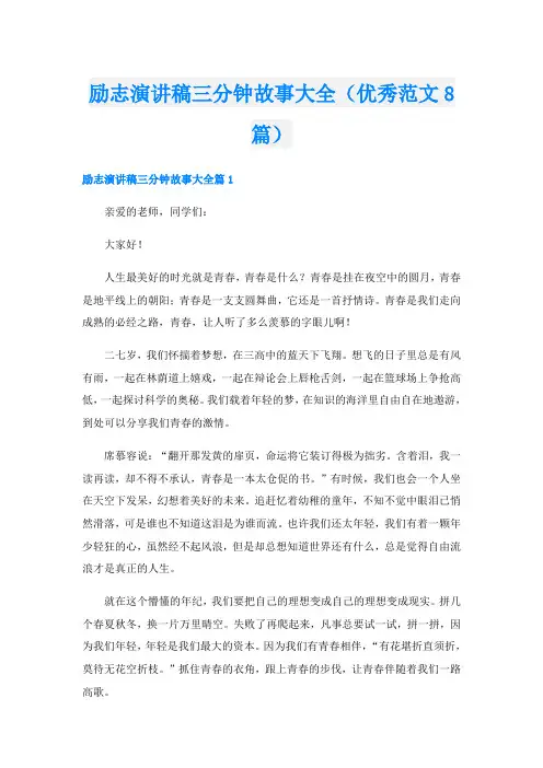 励志演讲稿三分钟故事大全(优秀范文8篇)