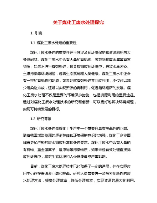关于煤化工废水处理探究