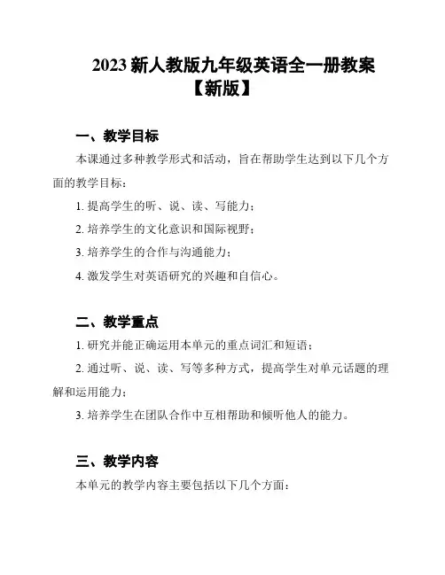 2023新人教版九年级英语全一册教案【新版】