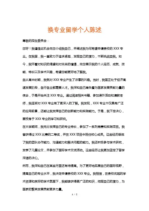 换专业留学个人陈述