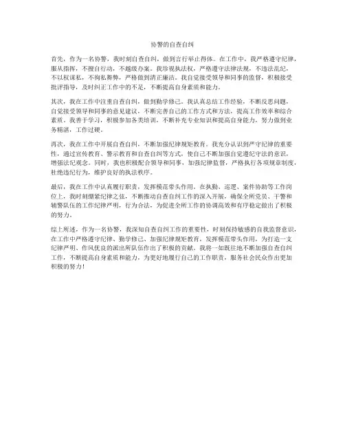 协警的自查自纠